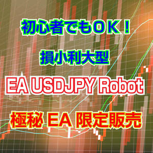 【EA】【ヤフオク限定】【数量限定】 損小利大型EA USDJPY Robot 口座縛り無し 自動売買 シストレ 副業 MT4 資産運用