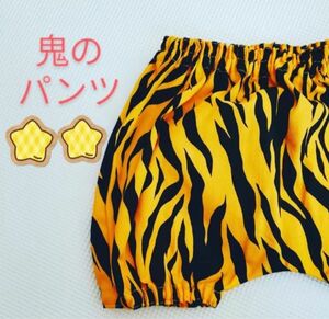 鬼のパンツ　80〜90サイズ 節分　とら柄　鬼　かぼちゃパンツ　ハンドメイド