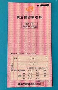 JR東海　株主優待割引券　2024年6月30日まで　普通郵便送料無料