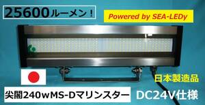 日本製★船舶専用　プロ漁船仕様「尖閣240ｗマリンスターＬＥＤ照明＆集魚灯」　ＤＣ24ｖ　ノイズレス　