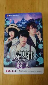 使用済「屍人荘の殺人」ムビチケ1枚 神木隆之介 浜辺美波 中村倫也 ※映画鑑賞不可