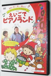 DVD えいごでピアノランド65分 クリステル チアリ 樹原 涼子 樹原 孝之介 