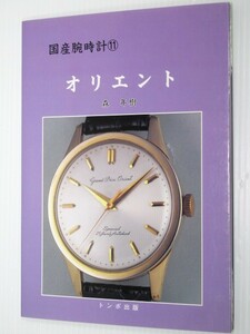 国産腕時計 ⑪ オリエント トンボ出版