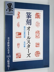 墨増刊 篆刻オールスターズ 現代の篆刻家 名印集 方寸世界の名手115人総登場 成語印、吉語印、姓名印、雅号印、肖生印、蔵書印など