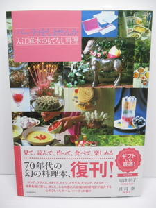 パーティをしませんか 入江麻木のもてなし料理 幻の料理本が復刊 2020年6月発行