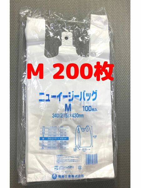 Mサイズ200枚 レジ袋 スーパーの袋 乳白色 福助工業 業務用