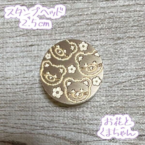 シーリングスタンプヘッド◆お花とくまちゃん