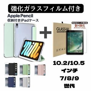 iPad カバー　ケース　ペンシル収納　第7世代　第8世代　第9世代　10.2 10.5 インチ　強化ガラスフィルム　セット