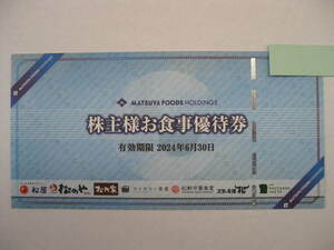 複数有 送料63円◆松屋フーズ 株主 優待券 2024/6/30迄◆松屋 松のや マイカリー食堂