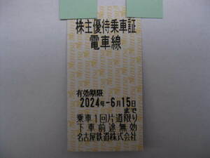 送料63円 バラ売り 複数有◆名鉄 株主優待 乗車証◆名古屋鉄道 株主招待 乗車証◆有効期限 2024年6月15日迄◆迅速対応!!