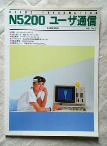 N5200 ユーザ通信　通巻4号 (Vol.1 №5) 日本電気㈱ 監修 プログラム プログラミング BASIC パソコン NEC