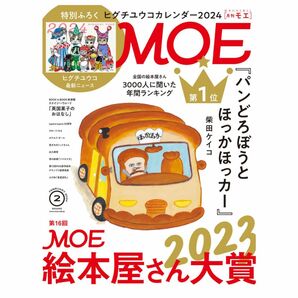 MOE　月刊モエ　2024年2月号　第16回 MOE 絵本屋さん大賞2023　本誌のみ