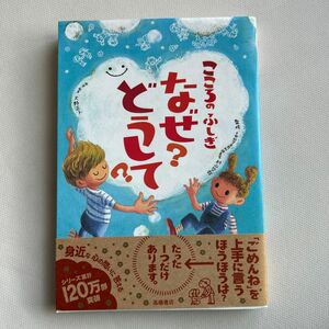 こころのふしぎなぜ？どうして？ 村山哲哉／監修　大野正人／原案・執筆