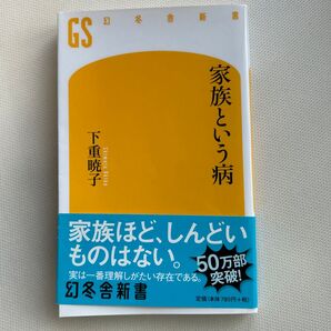 家族という病 (幻冬舎新書 し-10-1) 下重暁子/著