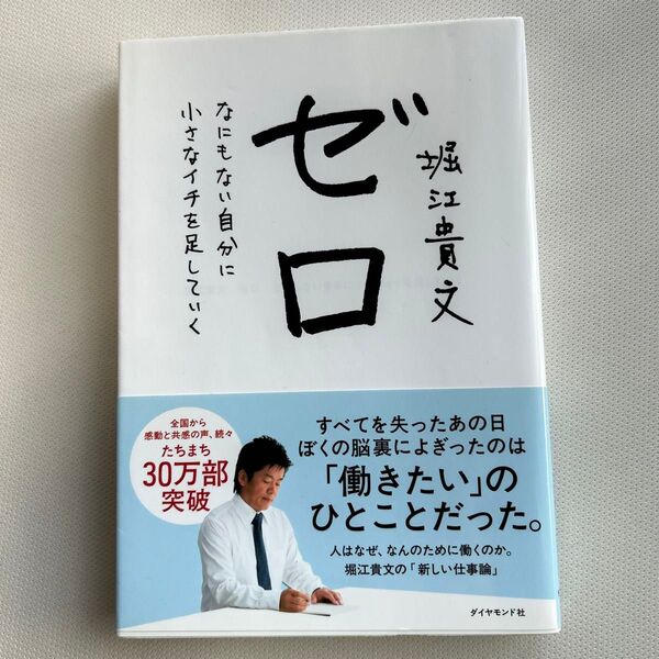 ゼロ なにもない自分に小さなイチを足していく 堀江貴文/著