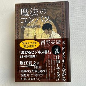 魔法のコンパス　道なき道の歩き方 西野亮廣／著