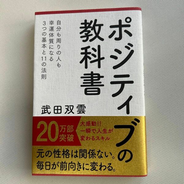 ポジティブの教科書 武田双雲／著