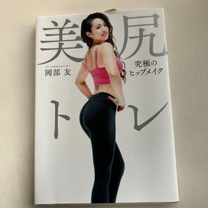 美尻トレ 究極のヒップメイク 岡部友/著