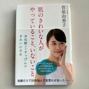 肌のきれいな人がやっていること、いないこと 菅原由香子／著