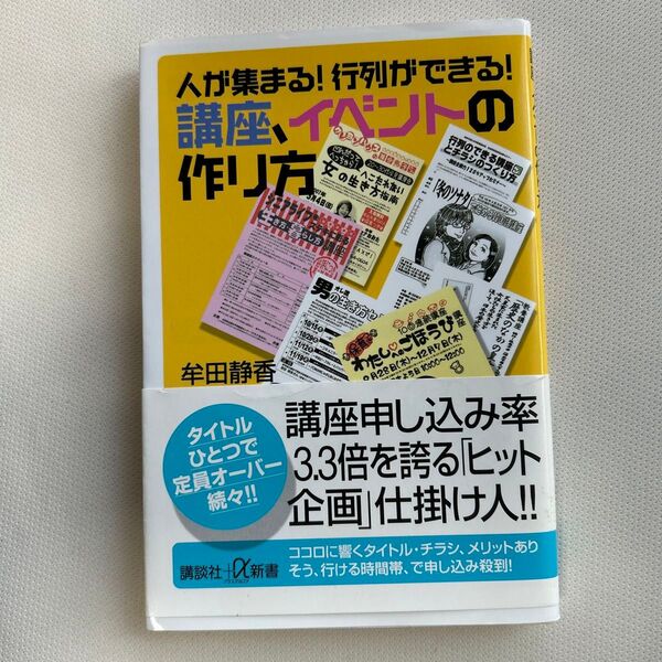 人が集まる!行列ができる!講座、イベントの作り方 (講談社+α新書 344-1C) 牟田静香/〔著〕
