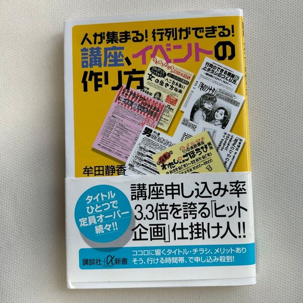 人が集まる！行列ができる！講座、イベントの作り方 （講談社＋α新書　３４４－１Ｃ） 牟田静香／〔著〕