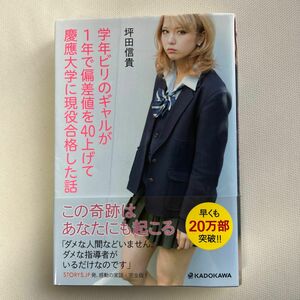 学年ビリのギャルが１年で偏差値を４０上げて慶應大学に現役合格した話 坪田信貴／著