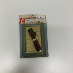 〈管理No. 8〉【 新品 ／ 未開封 ／関水／ Nゲージ 】2582-1 コネクタープラグ 40cm