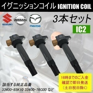 DA62V DA62W DA64V DA64W ダイレクトイグニッションコイル 33400-85K10 3本セット IC2