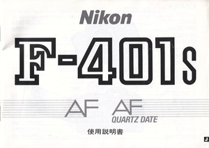 Nikon ニコン F-401s AF 取扱説明書/オリジナル版(極美品中古)