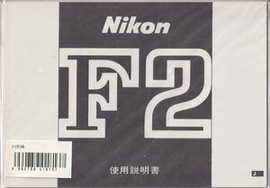 Nikon Nikon F2. owner manual / white black copy version ( unused beautiful goods )