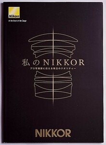Nikon ニコン 「私のNIKKOR」Vol.1 小冊子・レンズカタログ(未使用美品)