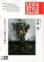 Leica Style Magazine ライカスタイル Vol. 22 菅野 敬一(新品)_画像1