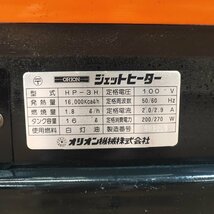 【中古品／店頭受取り限定】○オリオン ジェットヒーター HP-3H【岩槻店】_画像7