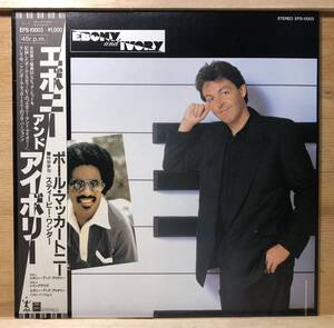 ■1-LP【12457】-【国内盤】PAUL McCARTNEYポール・マッカートニー●EBONY AND IVORY「エボニー・アンド・アイボリー」