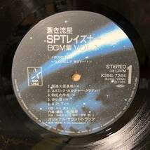  ■1/LP【12451】-OST乾裕樹 ●蒼き流星SPTレイズナー/BGM集VOL.1_画像4