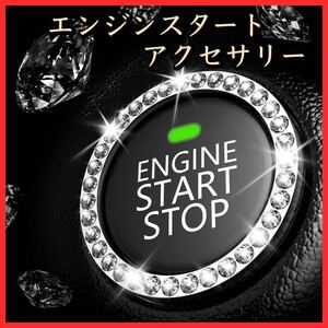 エンジン　スターター　デコ　リング　ボタン　シルバー　アクセサリー　スイッチ