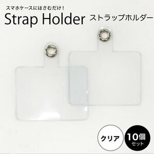 【10枚セット】ストラップホルダー スマホホルダー 透明 クリア 落下防止