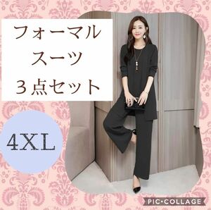 【大人気】 フォーマルパンツスーツ ブラック 4XL 大きめサイズ 3セットアップ