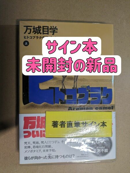 【サイン本】ヒトコブラクダ層ぜっと 上巻　万城目学／著 