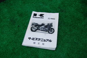 1993-2006 KAWASAKI ZZ-R400 サービスマニュアル