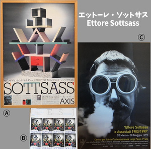 ＜Sottsass Collection＞1981年AXIS、1999年OZON＿エットーレ・ソットサス展＿アートポスター3点まとめて