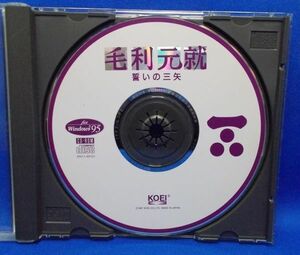 DISCのみ 毛利元就 誓いの三矢 コーエー Windows95 PCゲーム レトロ 当時物 光栄 Koei Mouri Motonari: Chikai no Sanshi