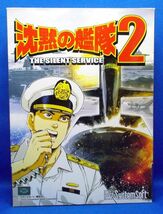 沈黙の艦隊2 Windows Vista/XP/2000/98 システムソフト アルファー PCゲーム レトロ 当時物 かわぐちかいじ The Silent Service_画像1