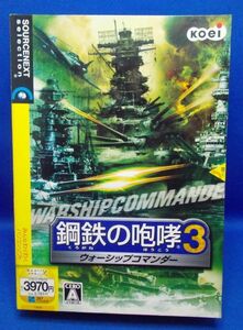 鋼鉄の咆哮3 ウォーシップコマンダー Windows XP/2000 コーエー 2004年 PCゲーム レトロ 当時物 マイクロキャビン