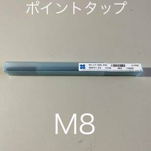 【送料無料】新品未使用品　オーエスジー(OSG) ポイントタップ ステンレス用 ロングシャンク EX-LT-SUS-POTねじ径M8ピッチ1.25mm