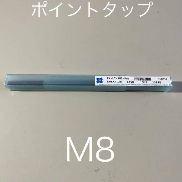 【送料無料】新品未使用品　オーエスジー(OSG) ポイントタップ ステンレス用 ロングシャンク EX-LT-SUS-POTねじ径M8ピッチ1.25mm