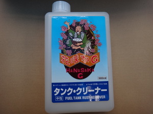 ☆☆☆花咲かG タンククリーナー　送料５２０円 ☆