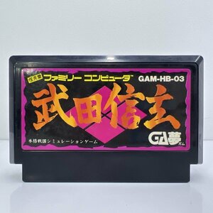 ★何点でも送料１８５円★ 武田信玄 ファミコン イ6レ即発送 FC 動作確認済み ソフト