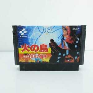 ★何点でも送料１８５円★ 火の鳥 鳳凰編我王の冒険 ファミコン L1 即発送 FC 動作確認済み ソフト