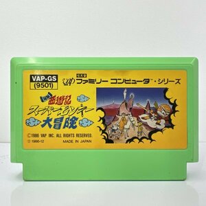 ★何点でも送料１８５円★ 元祖 西遊記・スーパーモンキー大冒険 ファミコン イ8レ即発送 FC 動作確認済み ソフト